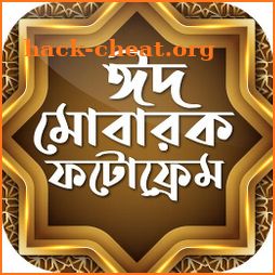 Eid Mubarak Photo Frame - ঈদ ফটোফ্রেম icon