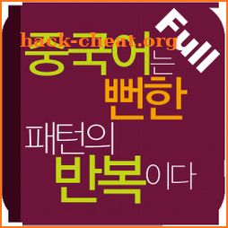 중국어는 뻔한 패턴의 반복이다 Full icon