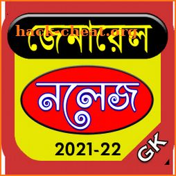 General Knowledge - সাধারণ জ্ঞান icon