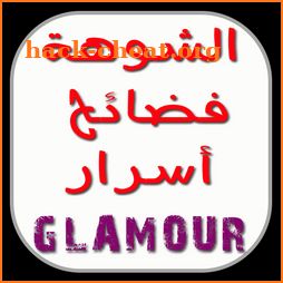 شوهة فضائح و أسرار كلامور glamour icon