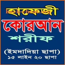 হাফেজি কোরআন এমদাদিয়া ছাপা (Hafizi Quran  Amdadia) icon