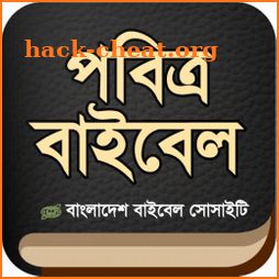 পবিত্র বাইবেল (Holy Bible) BBS icon