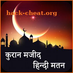 कुरान मजीद हिंदी Holy Quran Hindi Transliteration icon