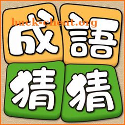 Idiom Guess - 成語猜猜 icon