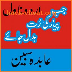 Jab Pyar Ki Rut Badal Jaye  by abida sabeen icon