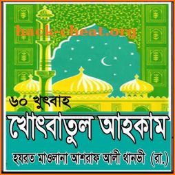 Khutba Akam খুৎবাতুল আহকাম icon