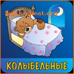 Колыбельные для малышей icon