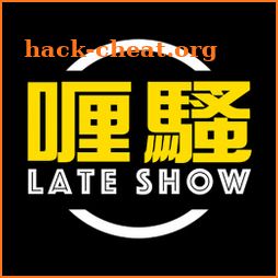 喱騷 Late Show icon