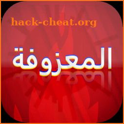 المعزوفة : بدون نت Maazofa icon