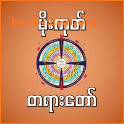 mogok dhamma ( မိုးကုတ်တရားတော်များ) icon