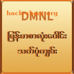 Myanmar Spelling(DMNL) icon