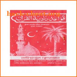 নাদিয়াতুল কুরআন Nadiatul Quran কুরআন শিক্ষার অ্যাপ icon