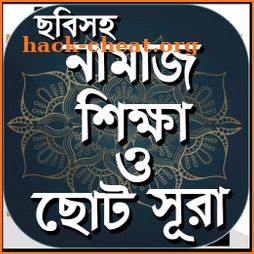 নামাজ শিক্ষা ও ছোট সূরা Namaz shikkha icon