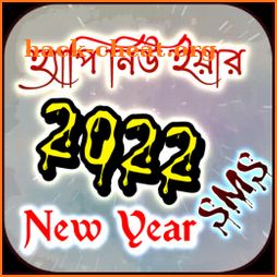 হ্যাপি নিউ ইয়ার ২০২২ New Year icon