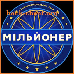 Новий Мільйонер 2018 icon