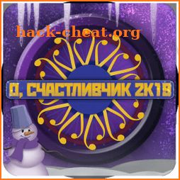 О, счастливчик 2019 - новейшая викторина icon