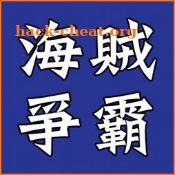 海賊爭霸Online - 下載就送 S級火槍兵 icon