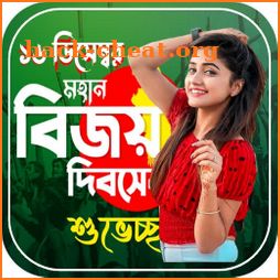 ১৬ ডিসেম্বর ফটো ফ্রেম | 16 December Photo Frame icon