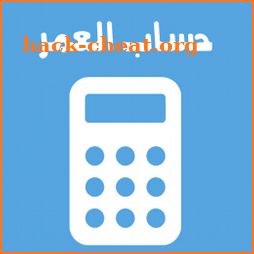 احسب عمرك | حساب العمر icon