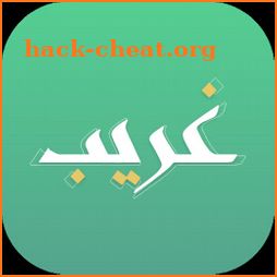 غريب | لمعاني القرآن الكريم icon