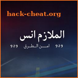 الملازم انس | امن الطرق icon