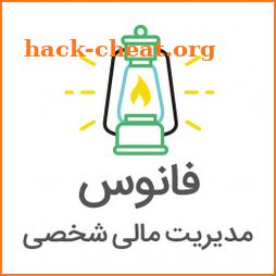 فانوس ، حسابداری شخصی و مدیریت مالی | Fanoos PFM icon