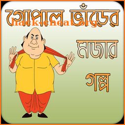 গোপাল ভাঁড়ের গল্প | Gopal Bhar icon