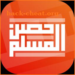 حصن المسلم | Hisn AlMuslim icon