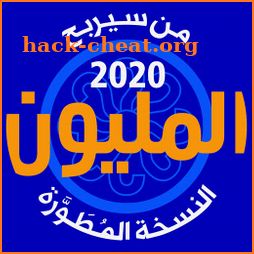 من سيربح المليون | النسخة المطورة | 2020 icon