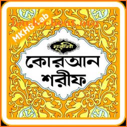 নূরানী কুরআন | অডিও | কলিকাতা ছাপা | বাংলা | Quran icon