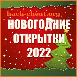 Открытки на Новый Год 2022 - Новогодние Открытки icon