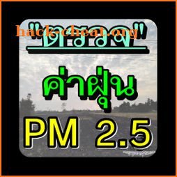 ตรวจค่าฝุ่น PM 2.5 เช็คใกล้ท่านมากที่สุด (ล่าสุด) icon