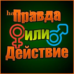 Правда или действие icon