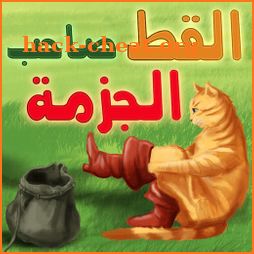 القط صاحب الجزمة .Puss in boot icon