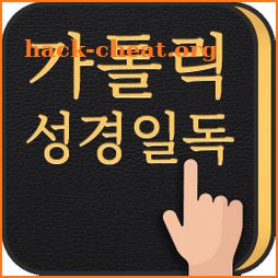 가톨릭 성경일독Q (잠금화면에서 성경한구절씩) icon