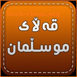 قەڵای موسڵمان Qallay Musllman icon