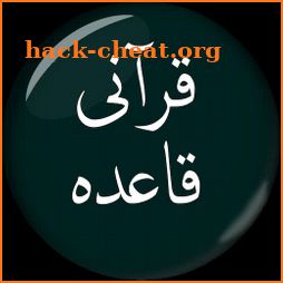 Qurani Qaida (قرآنی قاعدہ) - Quran Ki Tajweed icon