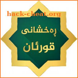 Raxshani Quran - ڕەخشانی قورئان icon