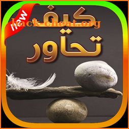 نصائح لاتقان فن الحوار والكلام‎ ✰✰✰✰✰ icon