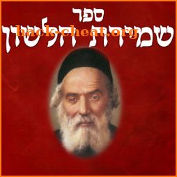 Shmirat Halashon - שמירת הלשון icon