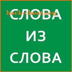 Слова из слова 2020 icon