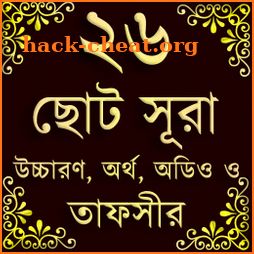 Small 26 Surah (২৬টি ছোট সূরা) কালেমা, দুরূদ, দোয়া icon