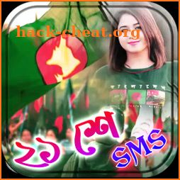 মাতৃভাষা দিবস sms ২০২২ icon