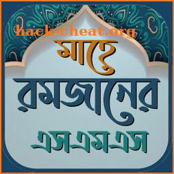 মাহে রমজানের SMS ও স্ট্যাটাস icon