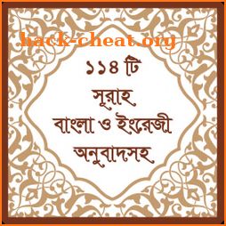 ১১৪ টি সূরা অর্থসহ (Surah) icon