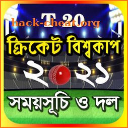 T20 world cup 2021 সময়সূচি - বিশ্বকাপ ক্রিকেট 2021 icon