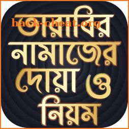 তারাবির নামাজের নিয়ম Tarabi Namaz Dua icon