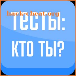 Тесты: Кто ты? icon