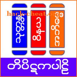 Tipitaka Pali ( တိပိဋကပါဠိ ) icon