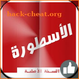 الاسطورة TV Ostora App Tips icon